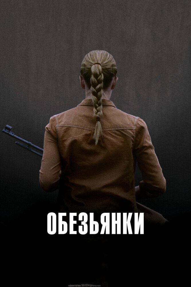 Обезьянки (2011) постер