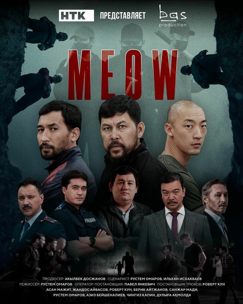 MEOW (2023) постер