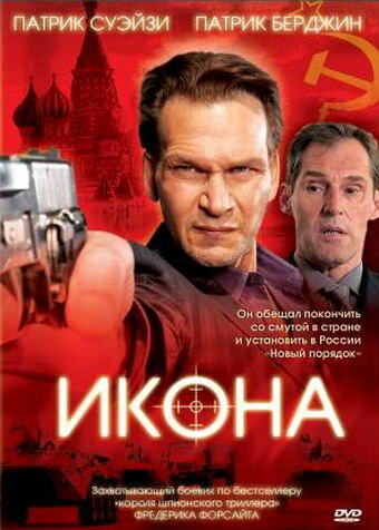 Икона (2005) постер