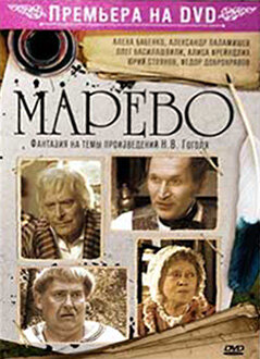 Марево (2008) постер