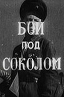 Бой под Соколом (1942) постер