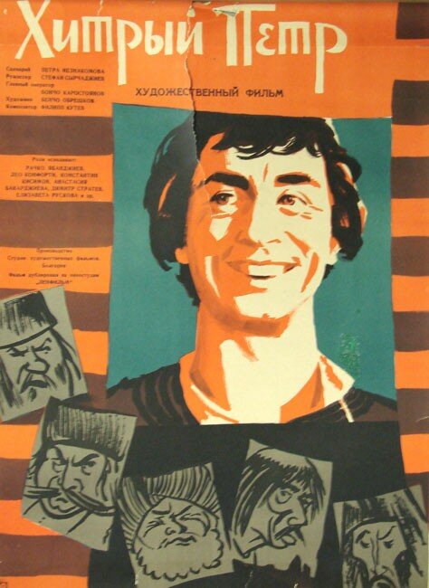 Хитрый Пётр (1960) постер