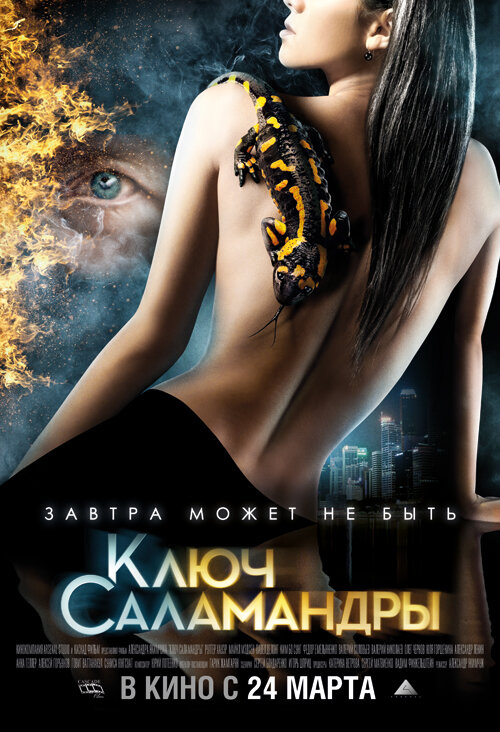 Ключ Саламандры (2011) постер