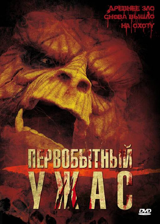Первобытный ужас (2007) постер