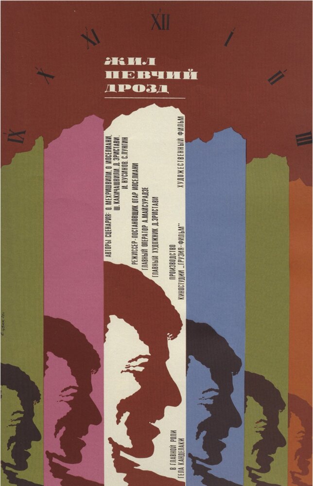 Жил певчий дрозд (1970) постер