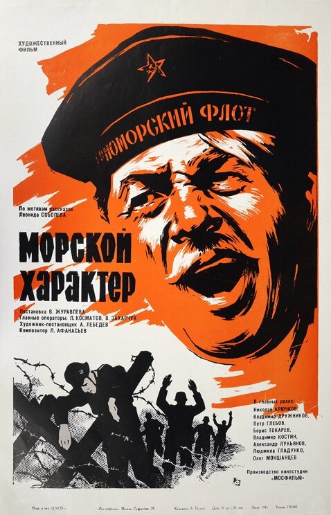 Морской характер (1970) постер