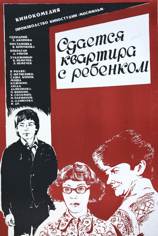 Сдается квартира с ребенком (1978) постер