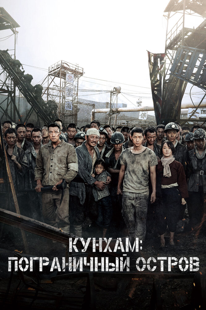 Кунхам: Пограничный остров (2017) постер