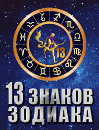 13 знаков зодиака (2012) постер