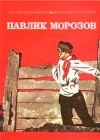 Павлик Морозов (1963) постер