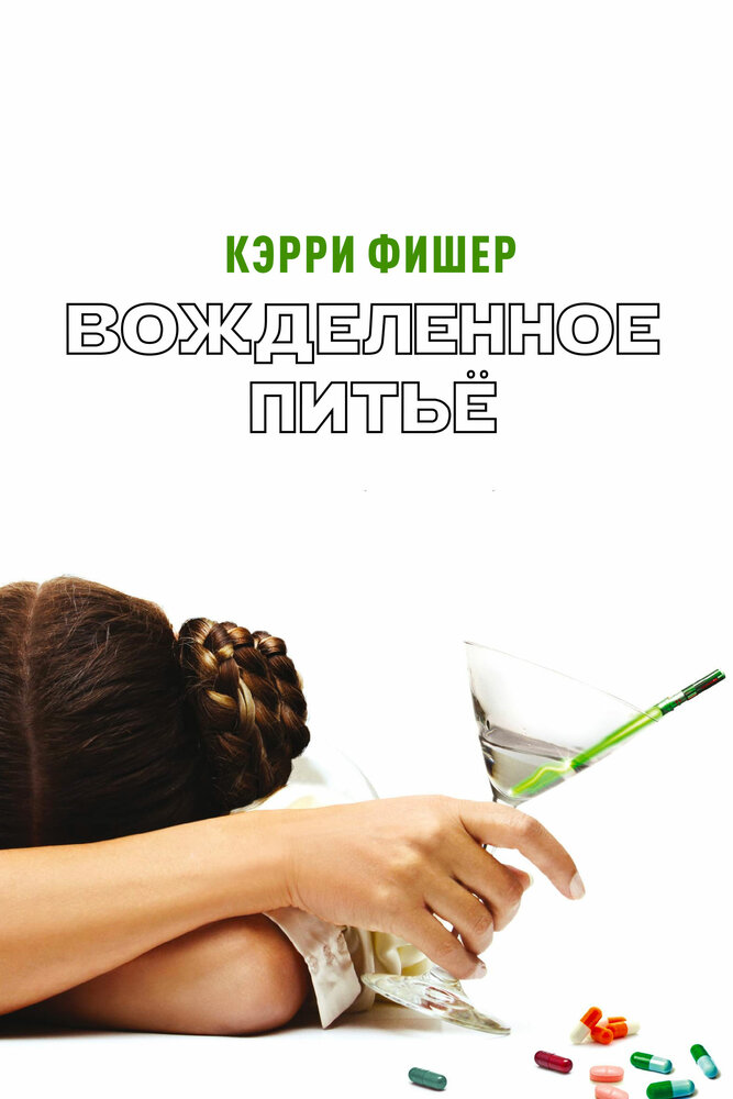 Вожделенное питье (2010) постер