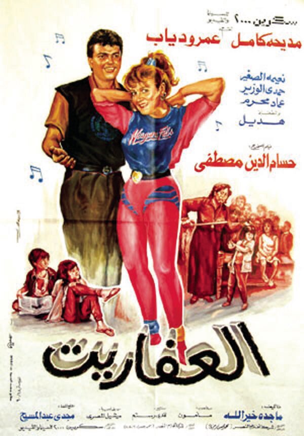 El Afareet (1990) постер