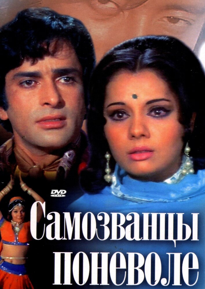 Самозванцы поневоле (1974) постер