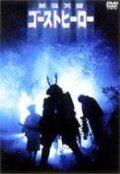 Герой-призрак (1990) постер