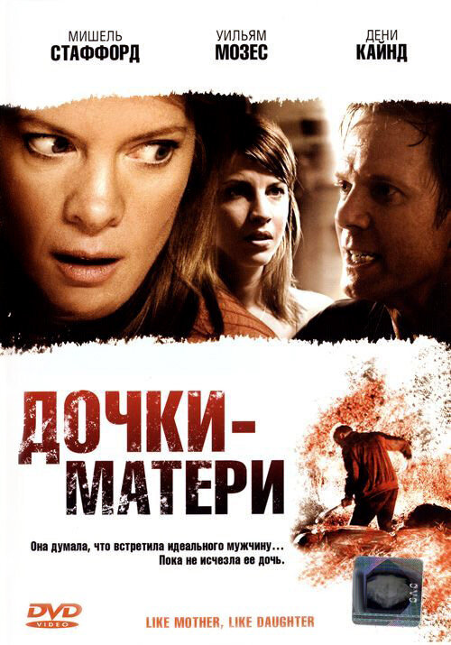 Дочки – матери (2007) постер