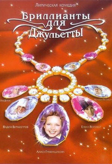 Бриллианты для Джульетты (2005) постер