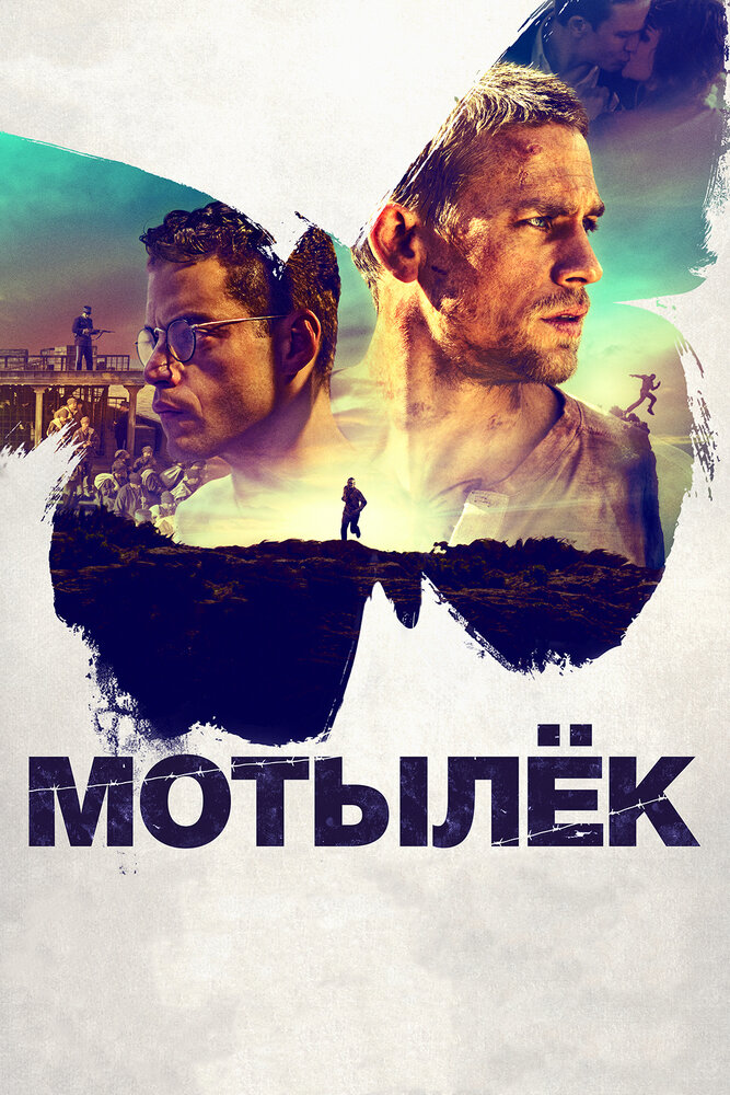 Мотылёк (2017) постер