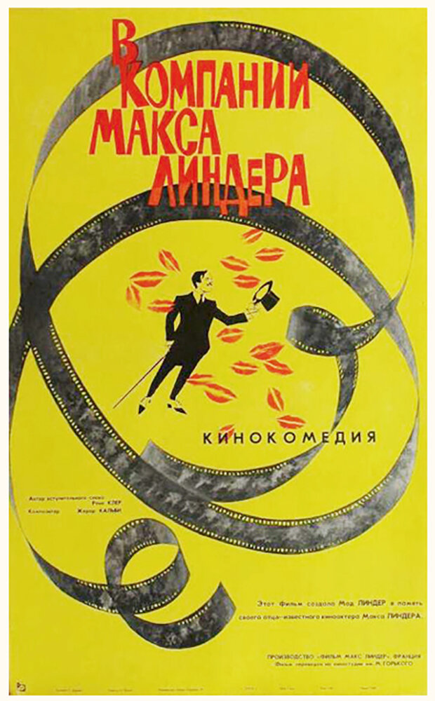 В компании Макса Линдера (1963) постер