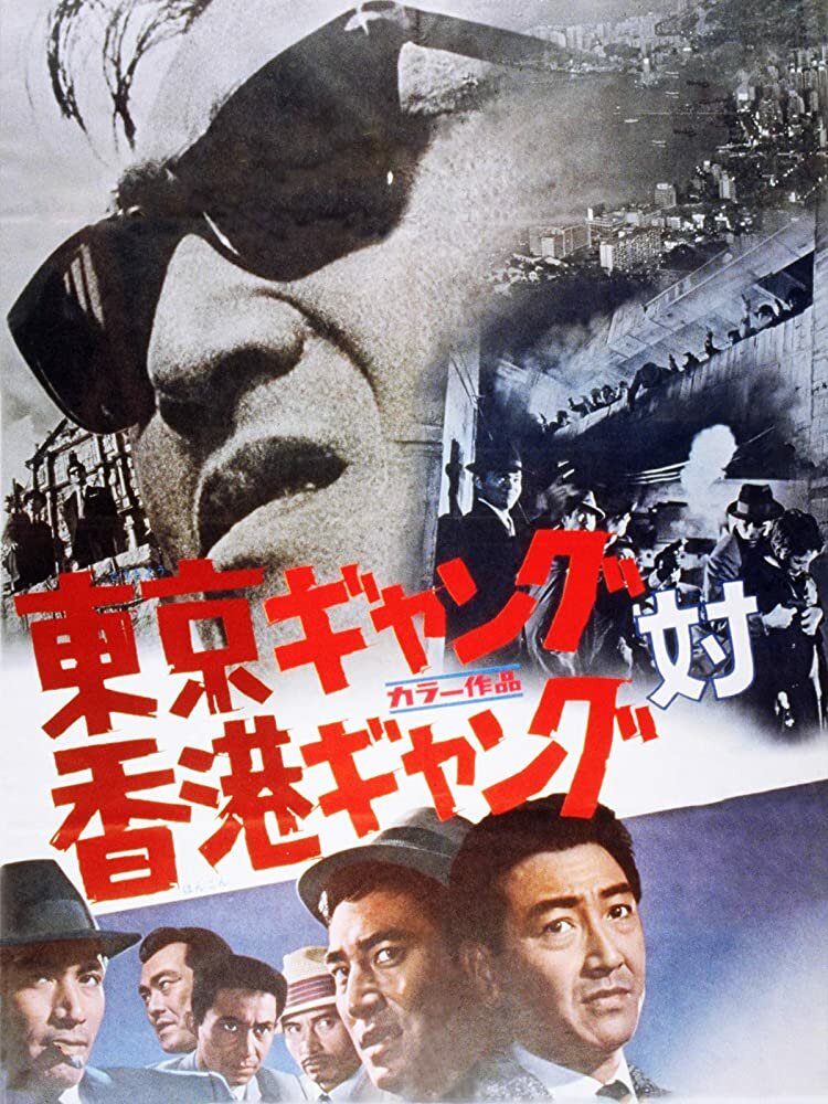 Токийская банда против гонконгской (1964) постер