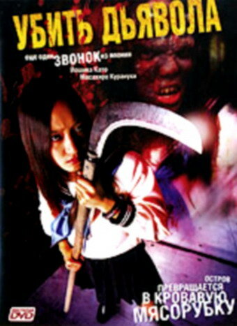 Убить Дьявола (2004) постер