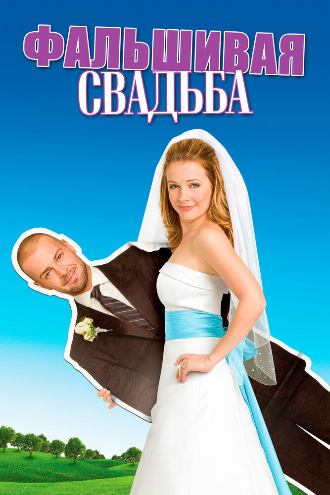 Фальшивая свадьба (2009) постер