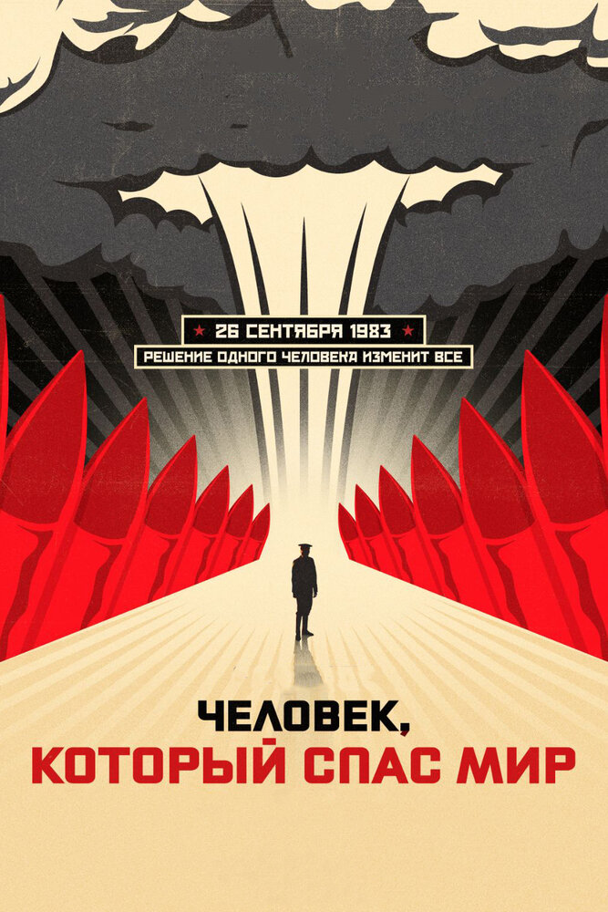 Человек, который спас мир (2014) постер