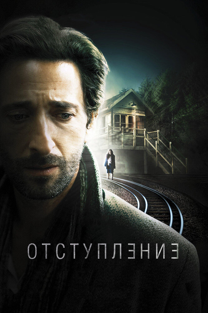 Отступление (2014) постер