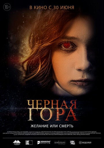 Черная гора (2022) постер