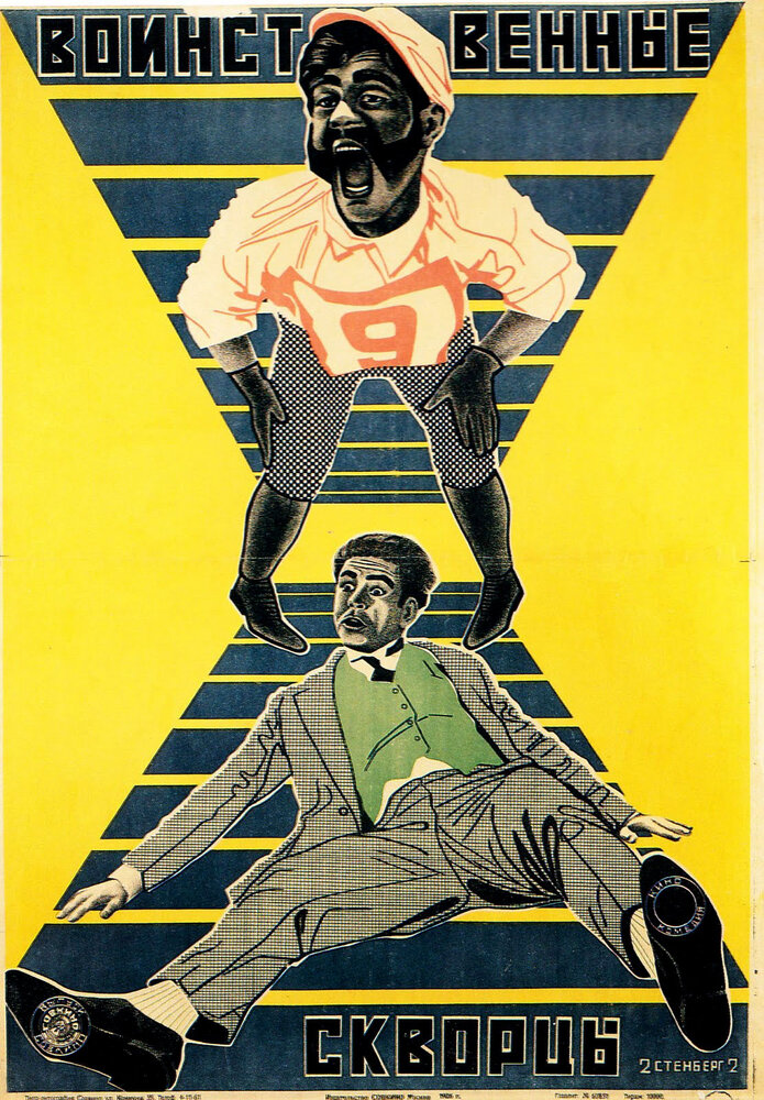 Воинственные скворцы (1924) постер