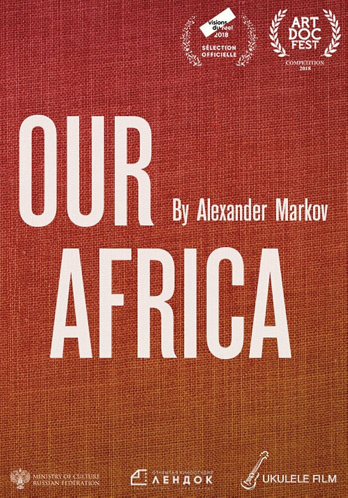 Наша Африка (2018) постер