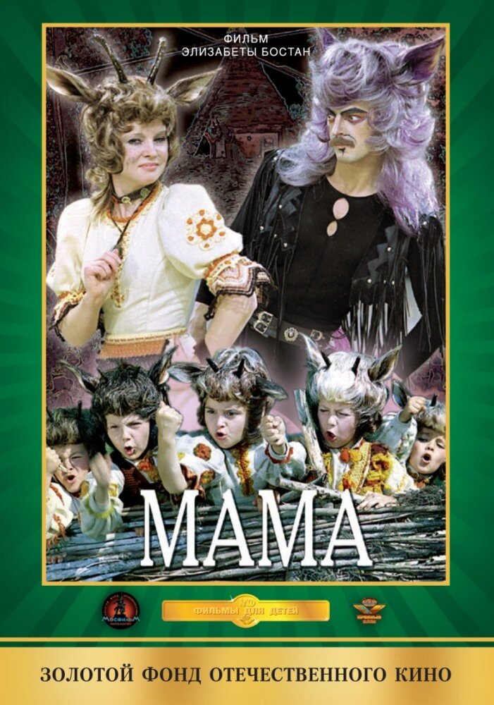 Мама (1976) постер