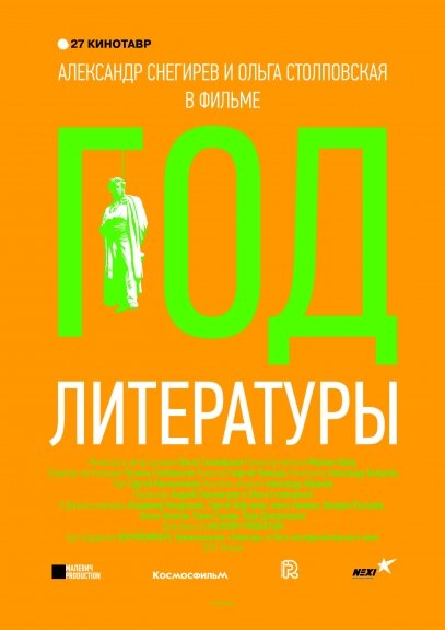 Год литературы (2015) постер