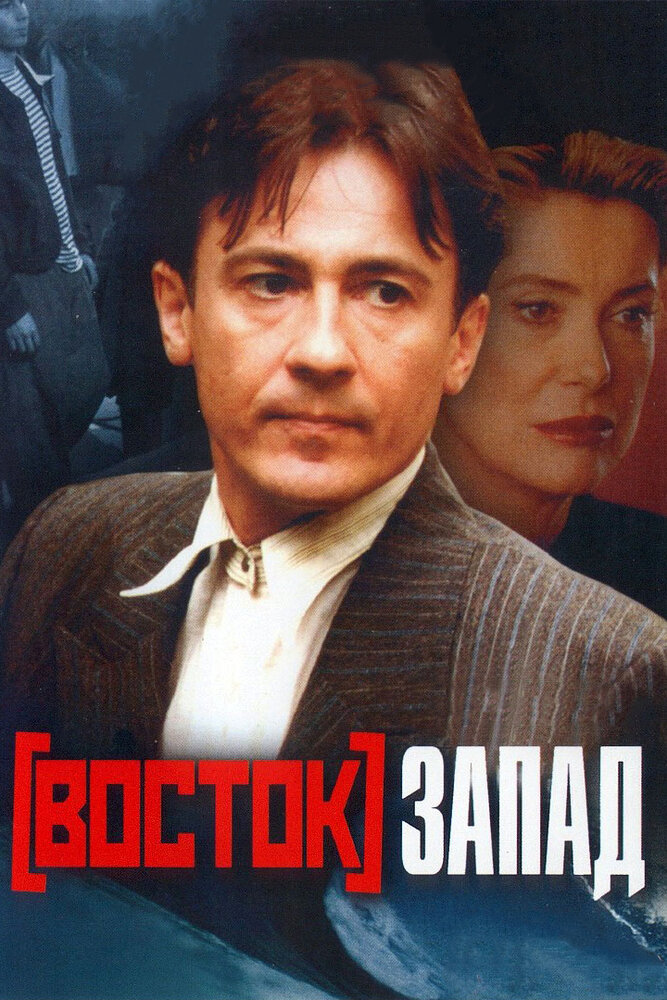 Восток-Запад (1999) постер