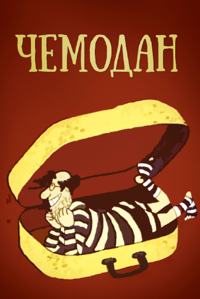 Чемодан (1991) постер