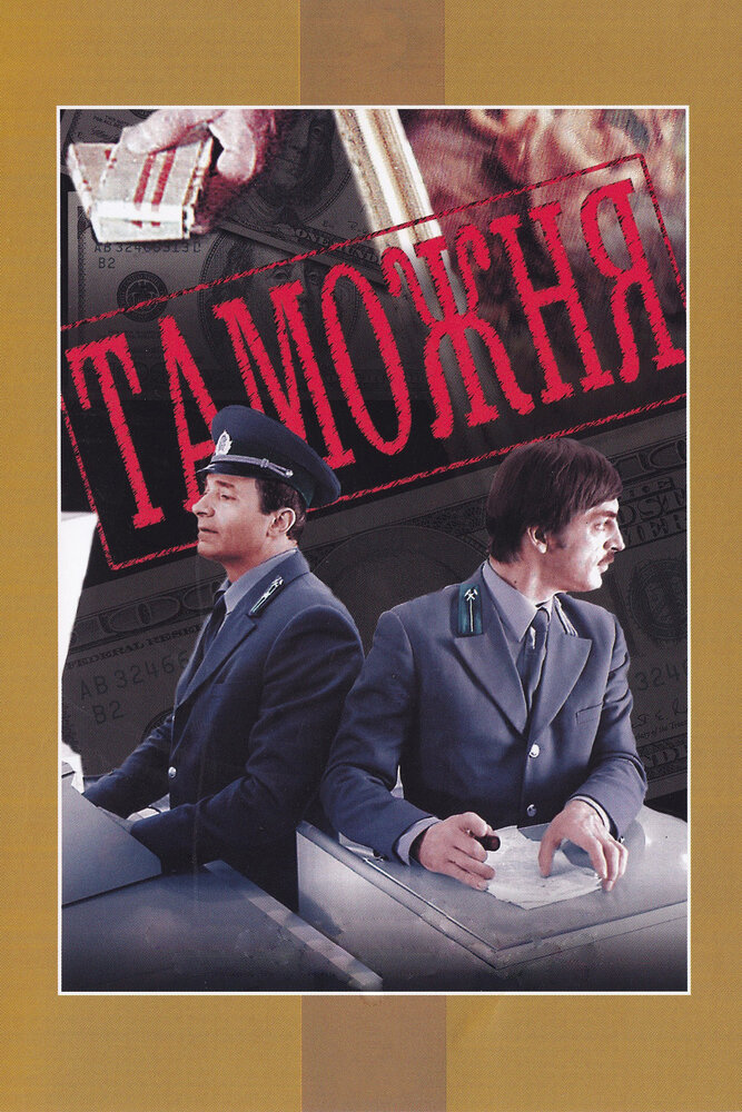 Таможня (1982) постер