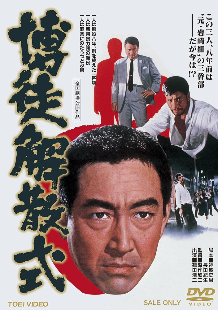 Bakuto Kaisan-shiki (1968) постер