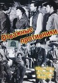 Отважные противники (1953) постер