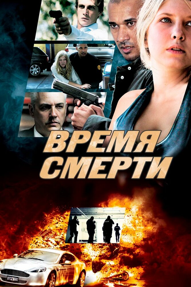 Время смерти (2013) постер