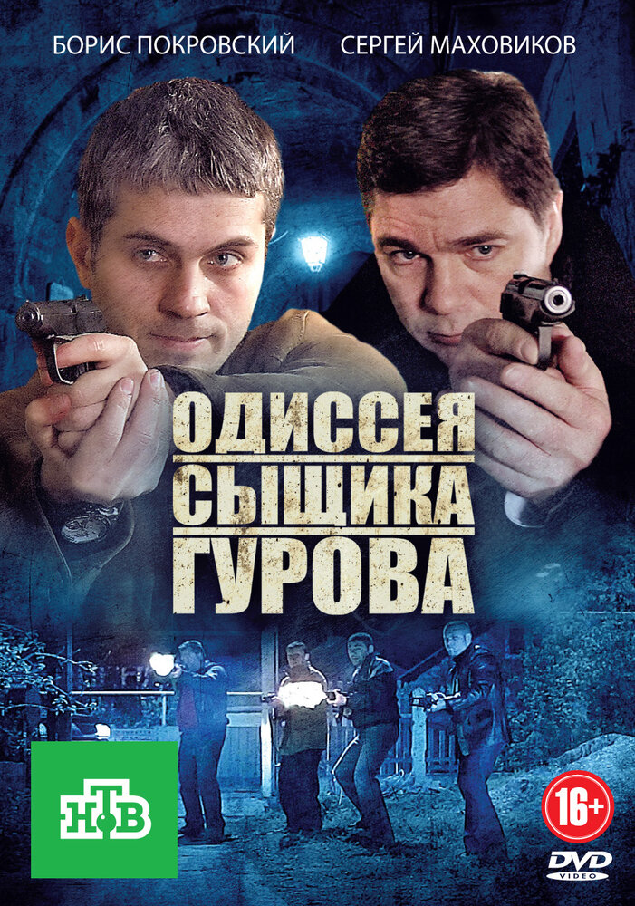 Одиссея сыщика Гурова (2012) постер