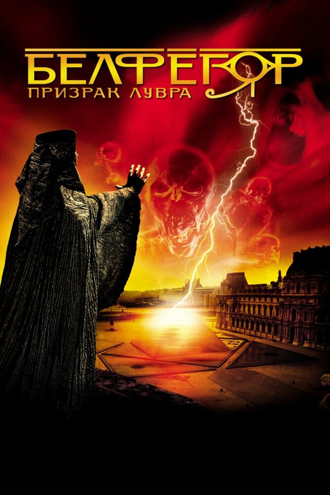 Белфегор – призрак Лувра (2001) постер