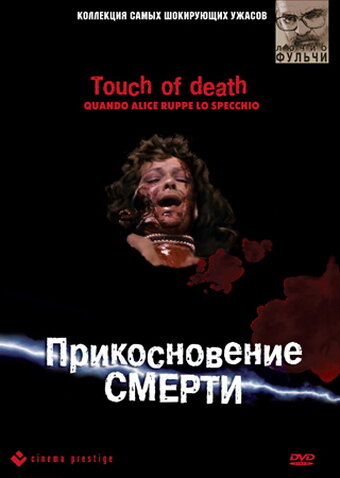 Прикосновение смерти (1988) постер