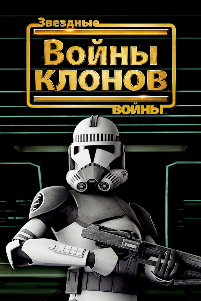 Звездные войны: Войны клонов (2008) постер