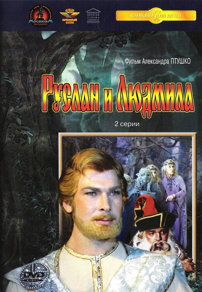 Руслан и Людмила (1972) постер