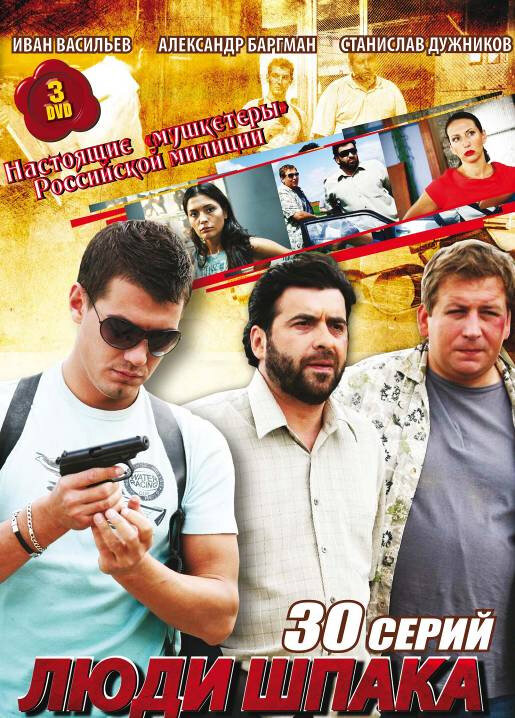 Люди Шпака (2009) постер