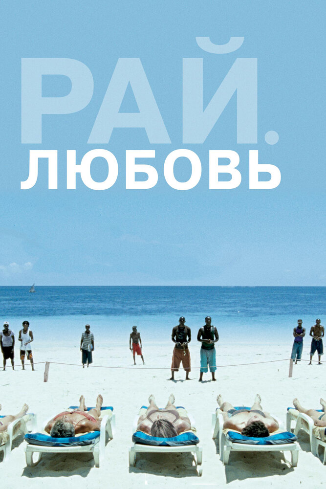 Рай: Любовь (2012) постер