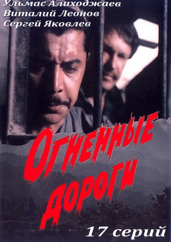 Огненные дороги (1977) постер