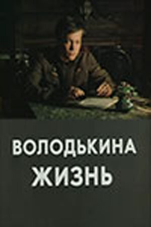 Володькина жизнь (1984) постер