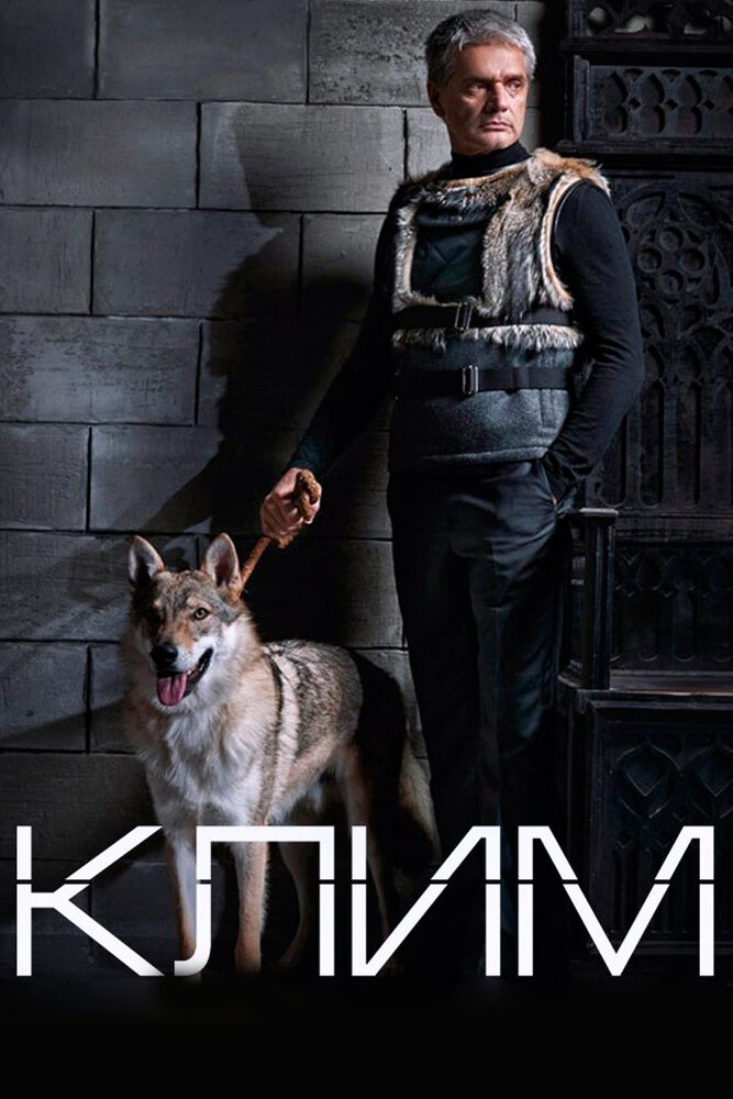 Клим (2016) постер