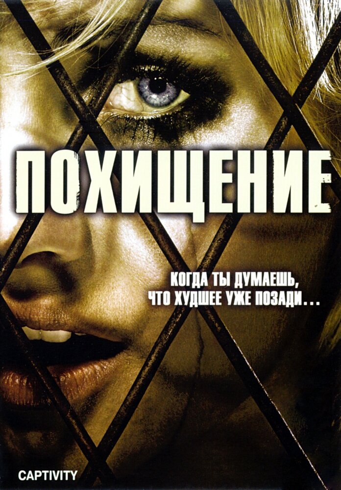 Похищение (2006) постер