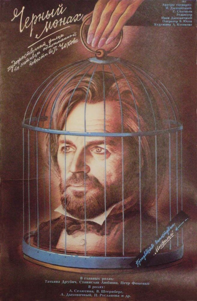 Чёрный монах (1988) постер